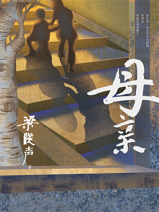 Title details for 母亲 by 梁晓声 - Available